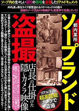 都内某所ソープランド盗撮店長の仕掛けた隠しカメラ映像